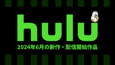 Hulu 2024年6月配信作品一覧 邦画『運命じゃない人』、洋画『スラムドッグ$ミリオネア』、韓国映画『グローリーデイ』、春アニメも継続配信中 記事サムネイル