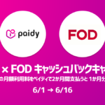 FODプレミアムの月額利用料をペイディで２か月間支払うと、１か月分をキャッシュバック。