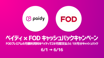 ペイディ（Paidy）×FODプレミアム キャッシュバックキャンペーン 2か月利用で実質1か月無料 6/16まで 記事サムネイル