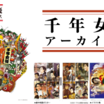 今敏監督の傑作『千年女優』のすべてが詰まったファン必見の書籍『千年女優 アーカイブス』