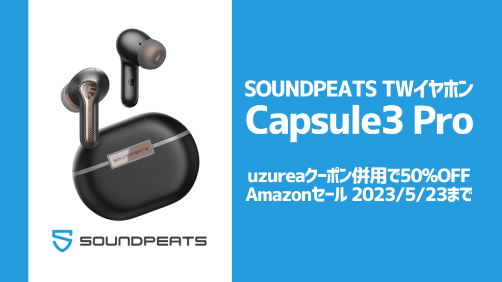 SOUNDPEATS『Capsule3 Pro』クーポン＆プロモーション併用で最大50%OFF uzurea.net限定セール開催