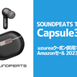 SOUNDPEATS『Capsule3 Pro』クーポン＆プロモーション併用で最大50%OFF uzurea.net限定セール開催