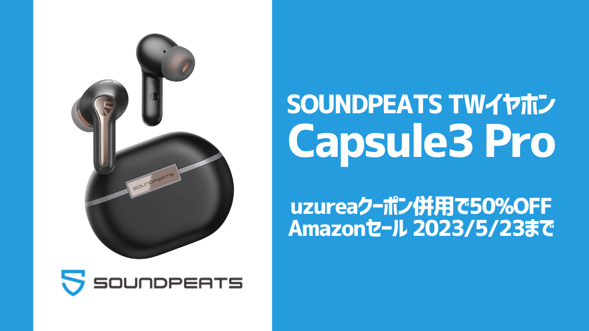 SOUNDPEATS『Capsule3 Pro』クーポン＆プロモーション併用で最大