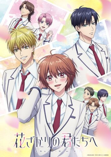 花ざかりの君たちへ キービジュアル