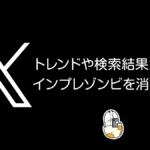 X（旧Twitter）でインプレ目当ての投稿を除外して検索やトレンドを見る方法