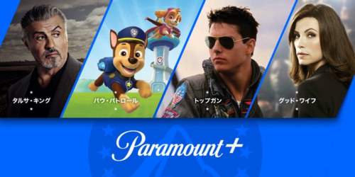 Paramount+（パラマウント プラス）