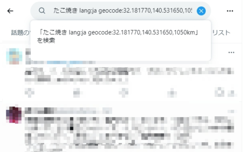検索文字列に lang:ja geocode:32.181770,140.531650,1050km を加えて再検索