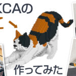 『JEKCAの猫』を作ってみた。ピクセルアート風の仕上がりが楽しい大人向けブロック レビュー