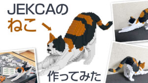 JEKCAで『猫』を作ってみた。ピクセルアート風の仕上がりが楽しい大人向けブロック レビュー