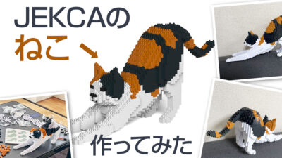 JEKCAで『猫』を作ってみた。ピクセルアート風の仕上がりが楽しい大人向けブロック レビュー 記事サムネイル