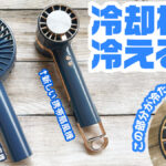 冷却プレート付ハンディ扇風機レビュー 猛暑を乗り切る新機能のの実力は？ 冷える速さ、使える時間など