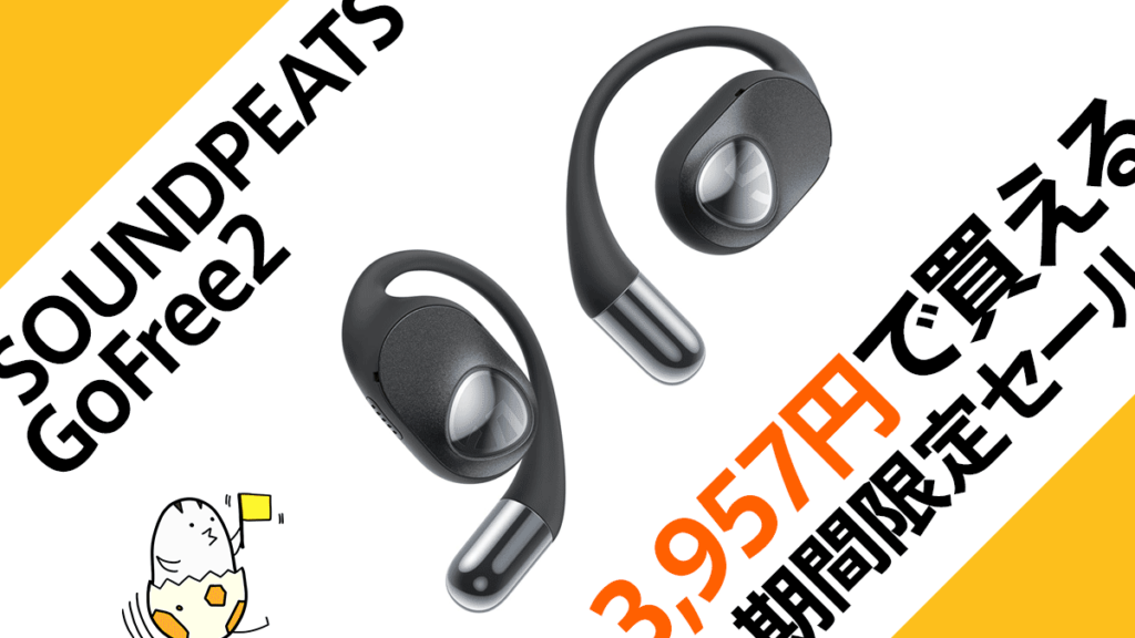 SOUNDPEATS GoFree2が3,957円（約50％OFF）！！ uzurea限定クーポン＆プロモーション 6月3日まで