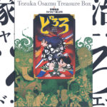 手塚治虫『トレジャー・ボックス どろろ』がセカンドエディションとなって復刊！ 雑誌オリジナル版、削除シーンも掲載