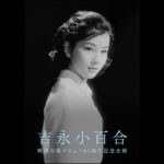 吉永小百合『青春時代写真集』＆『純愛ブルーレイボックス』発売決定 映画女優デビュー65周年記念企画