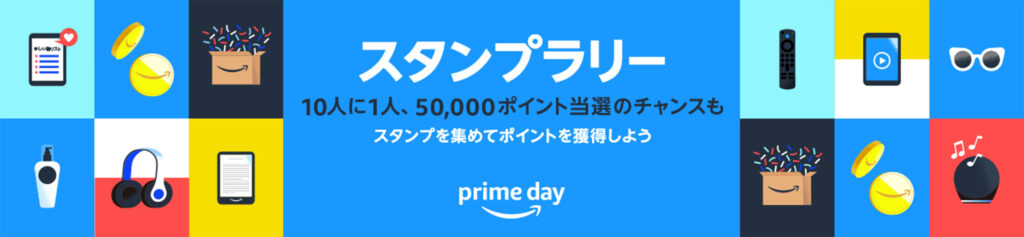 【プライムデー】最高5万ポイントが当たる『プライムスタンプラリー』キャンペーン開催