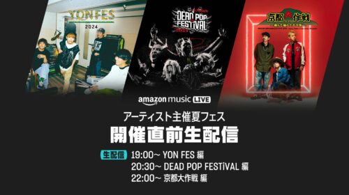 Amazon Music 3つの夏フェス開催直前番組 
