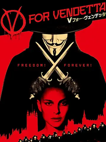 V・フォー・ヴェンデッタ