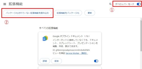 Chromeのメニュー > 拡張機能 > 拡張機能管理 にアクセスし デベロッパーモードをONにして『パッケージ化されていない拡張機能を読み込む』