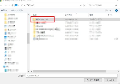 解凍したフォルダ（YCS-cont-1.2.3）を選択して読み込む