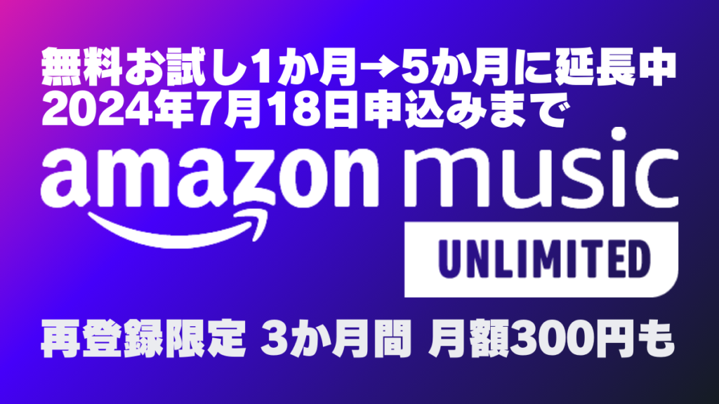 Amazon Music Unlimited 無料体験期間が5か月に延長中