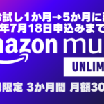 Amazon Music Unlimited 無料体験期間が5か月に延長中