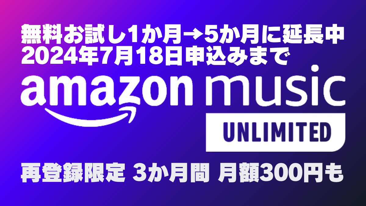 【プライムデー】AmazonMusic Unlimited 新規入会『5か月間0円』 再登録者『3か月間 300円/月』に 7/18まで