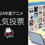 2024年『夏アニメ』人気投票