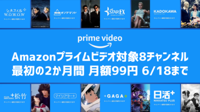 Amazonプライム・ビデオ 8つの追加チャンネルが2か月間『月額99円』になるキャンペーン開催 6月18日まで 記事サムネイル