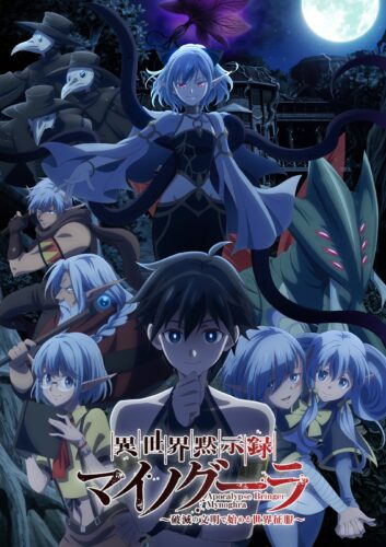 異世界黙示録マイノグーラ ～破滅の文明で始める世界征服～ キービジュアル