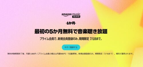 Amazon Music Unlimited 無料体験期間が5か月に延長中