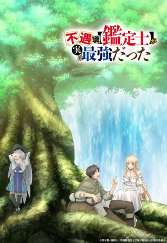 遇職【鑑定士】が実は最強だった キービジュアル