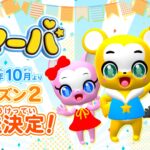 クマーバ シーズン2 画像 2