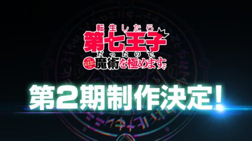 転生したら第七王子だったので、気ままに魔術を極めます 第2期 キービジュアル