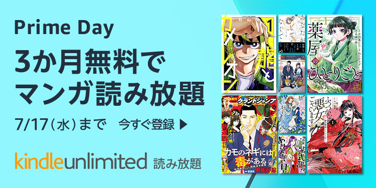 Amazon『Kindle Unlimited 3か月無料体験キャンペーン』 3か月0円