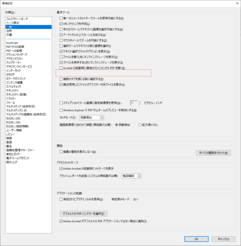 『同じウインドウで新しいタブとして文書を開く』のチェック項目自体が無い