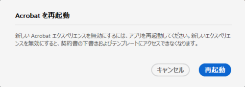 するとAcrobatを再起動するダイアログが表示される