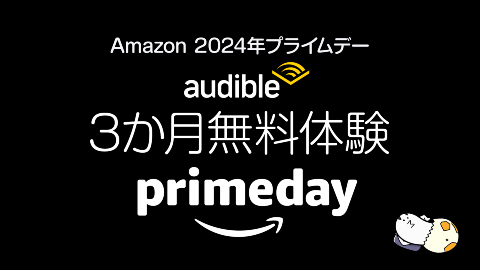 Audible『3か月間無料体験』プライムデー キャンペーン 2024年7月22日まで Amazonのオーディオブック