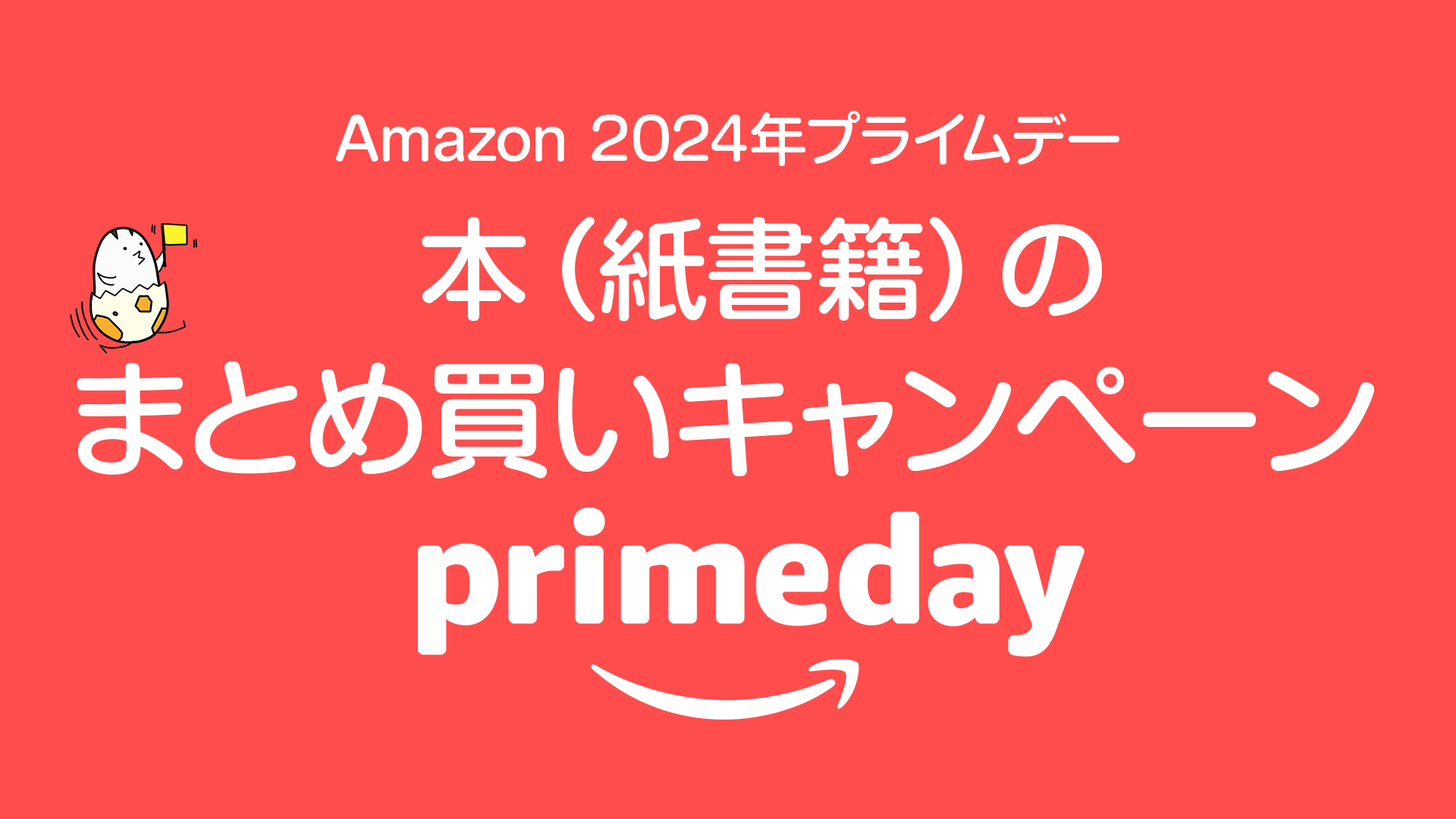 【プライムデー】本のまとめ買いキャンペーン 最大15%ポイント還元 7/17まで 