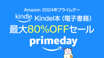 【プライムデー】Kindle本 最大80%OFFセール 5万冊以上が対象 7/17まで 記事サムネイル