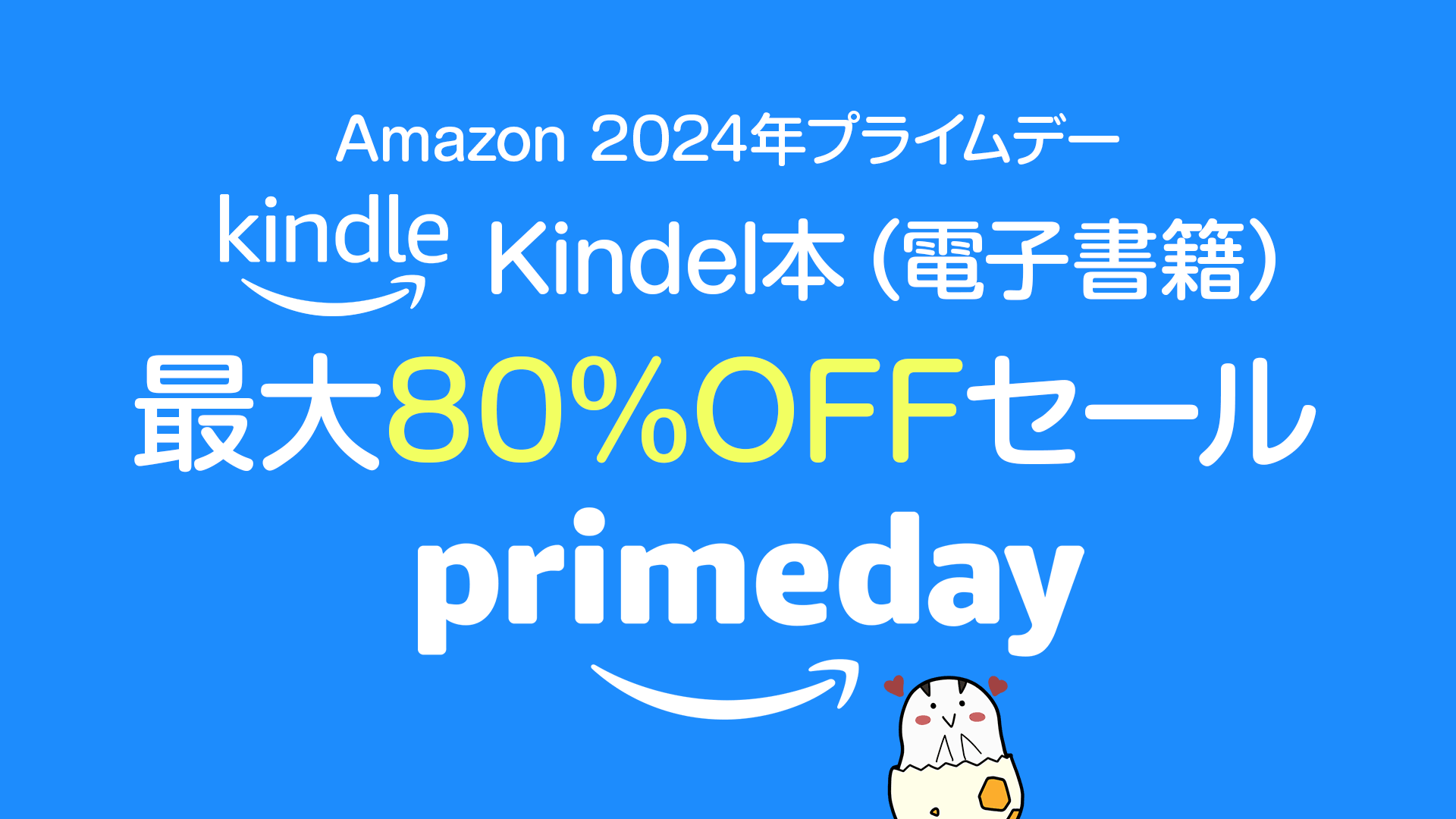 【プライムデー】Kindle本 最大80%OFFセール 5万冊以上が対象 7/17まで