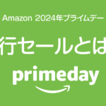 【プライムデー】『先行セール』とは？ 7/11～15までの事前セールをチェック