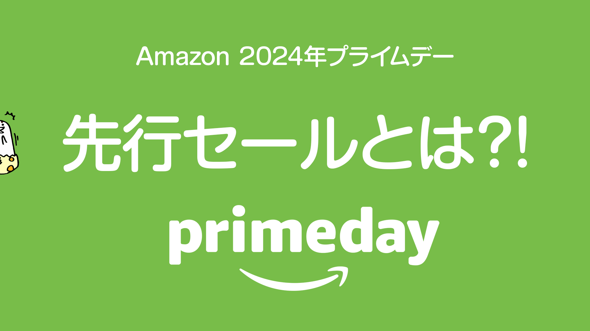 【プライムデー】『先行セール』とは？ 7/11～15までの事前セールをチェック