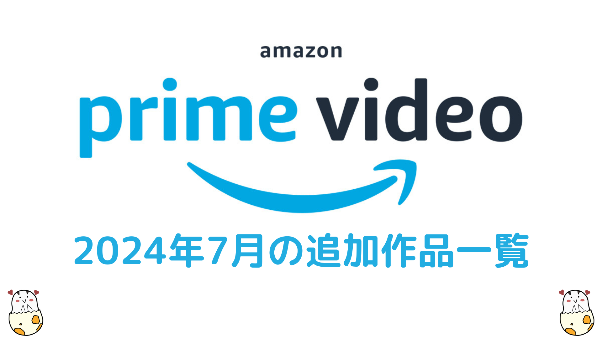 Amazonプライム・ビデオ2024年7月配信作品一覧 映画×46、ドラマ×46、アニメ×49作品が見放題に