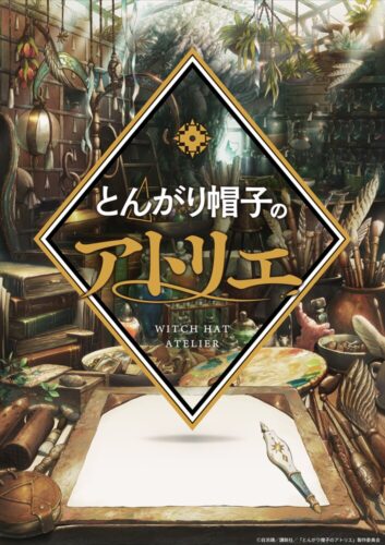 とんがり帽子のアトリエ キービジュアル