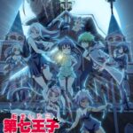 転生したら第七王子だったので、気ままに魔術を極めます 第2期 画像 1