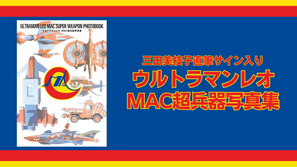 三田美枝子直筆サイン入り『ウルトラマンレオ MAC超兵器写真集』