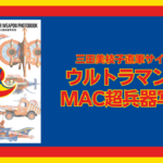 三田美枝子直筆サイン入り『ウルトラマンレオ MAC超兵器写真集』