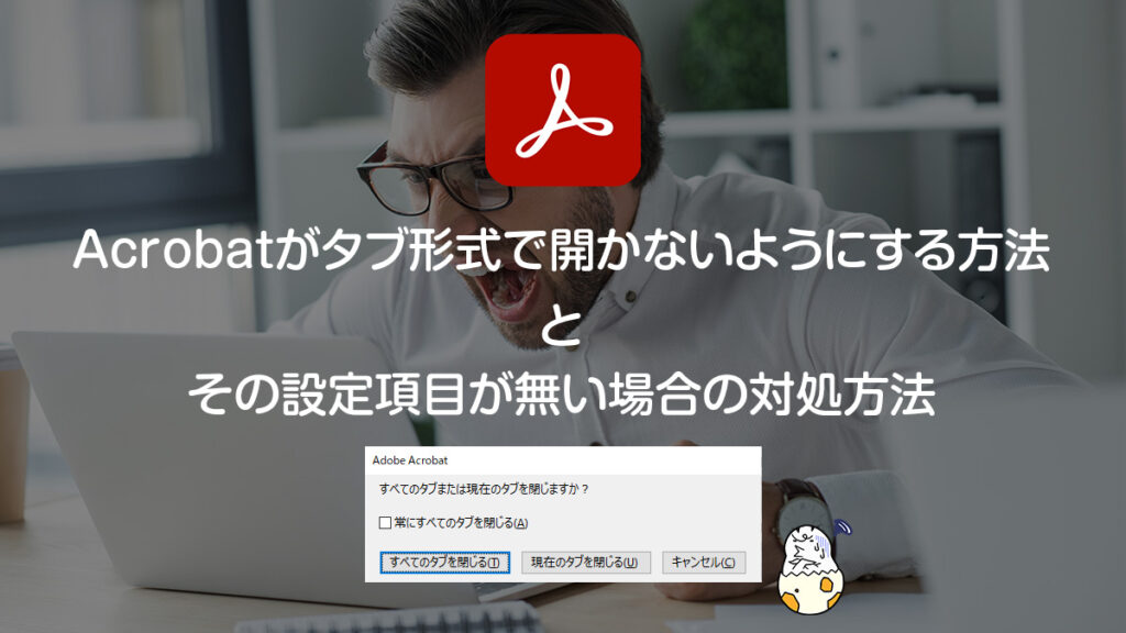 Adobe Acrobatで『ファイルをタブ形式で開かない』ようにする方法と、その設定項目が無い時の対処方法