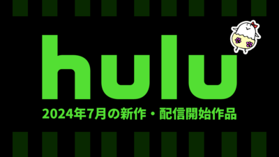 Hulu 2024年7月配信作品一覧 映画、ドラマ、夏アニメともに大量に見放題に追加 記事サムネイル