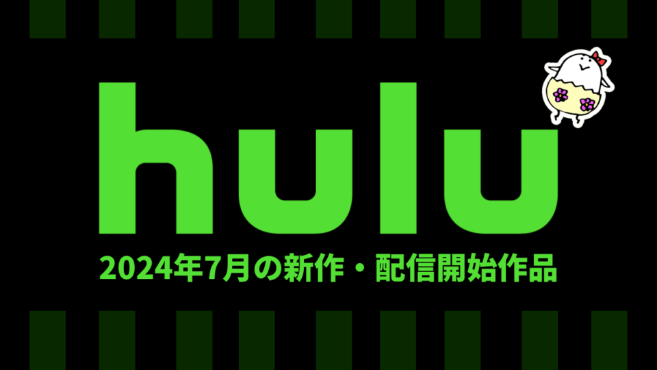 Hulu 2024年7月配信作品一覧